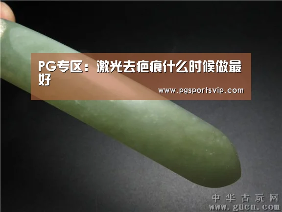PG专区:激光去疤痕什么时候做最好(图2) PG体育
