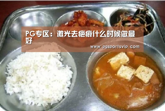 PG专区:激光去疤痕什么时候做最好(图1) PG直播